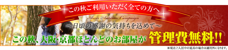 この秋、大阪・京都ほとんどのお部屋が管理費無料