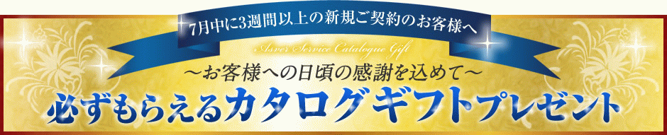 7月中に3週以上新規ご契約のお客様へ カタログギフトプレゼント