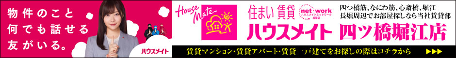 ハウスメイトネットワーク四ツ橋堀江店