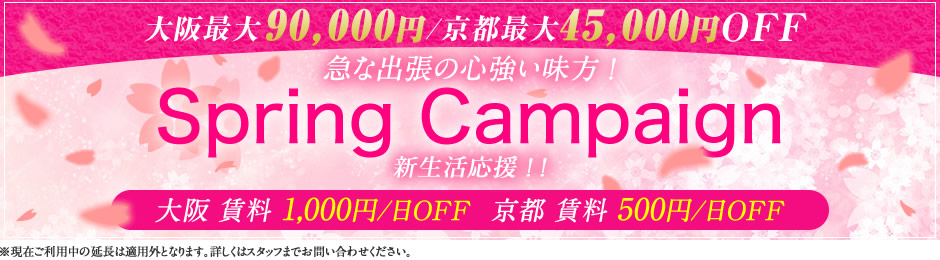スプリングキャンペーン