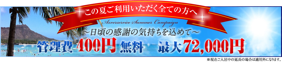 この夏ご利用いただく方へ 管理費400円引きキャンペーン