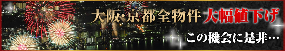 大阪・京都全物件大幅値下げ
