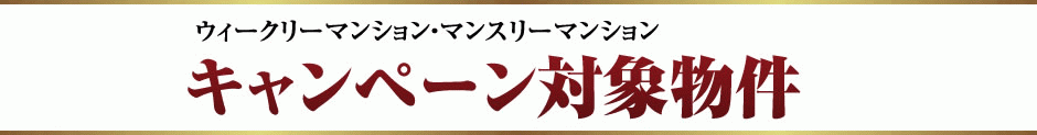 ウィークリー・マンスリーマンション キャンペーン対象
