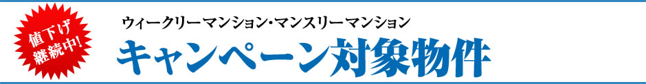 ウィークリー・マンスリーマンション キャンペーン対象