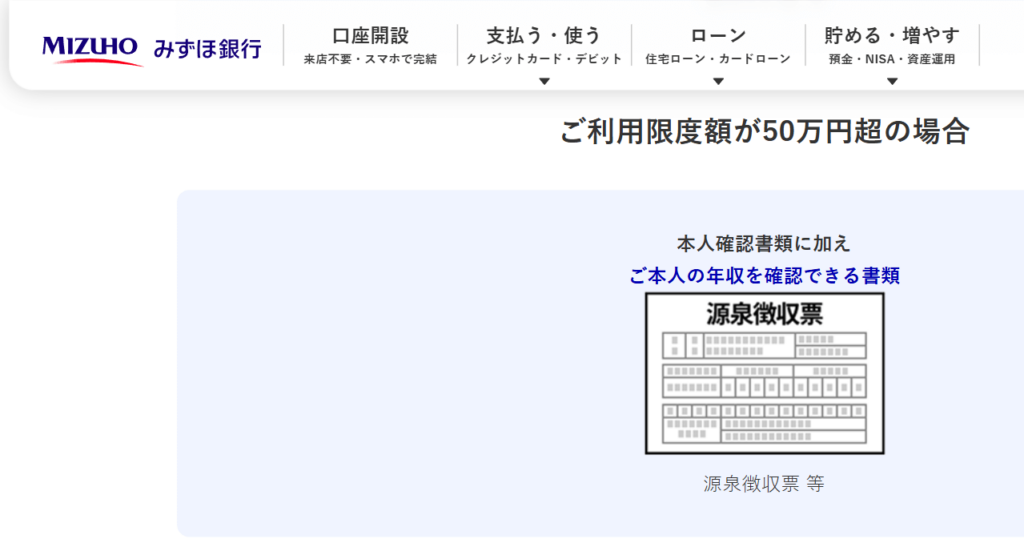 みずほ銀行カードローンの収入証明書提出条件