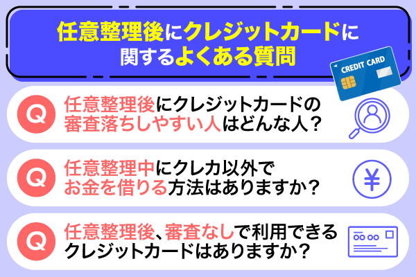 任意整理後のクレジットカードに関するよくある質問