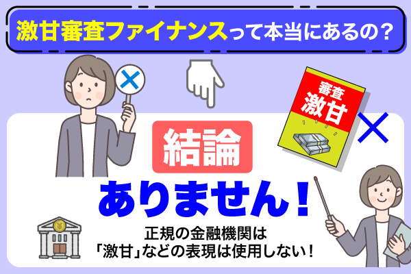 激甘審査ファイナンスは結論存在しない
