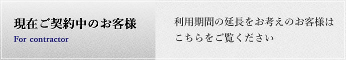 契約更新・延長について