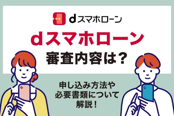 dスマホローン審査内容は？のアイキャッチ画像