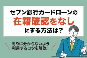 セブン銀行カードローンの在籍確認をなしにする方法は？のアイキャッチ画像