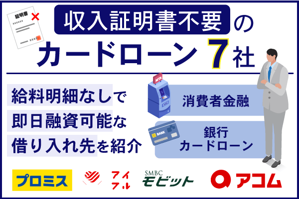 収入証明書不要のカードローン7選！給料明細なしで借入できるカードローン&フリーローンを紹介