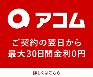 アコムバナー