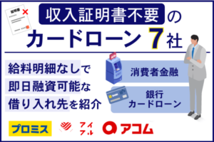 収入証明書不要のカードローン7選！給料明細なしで借入できるカードローン&フリーローンを紹介