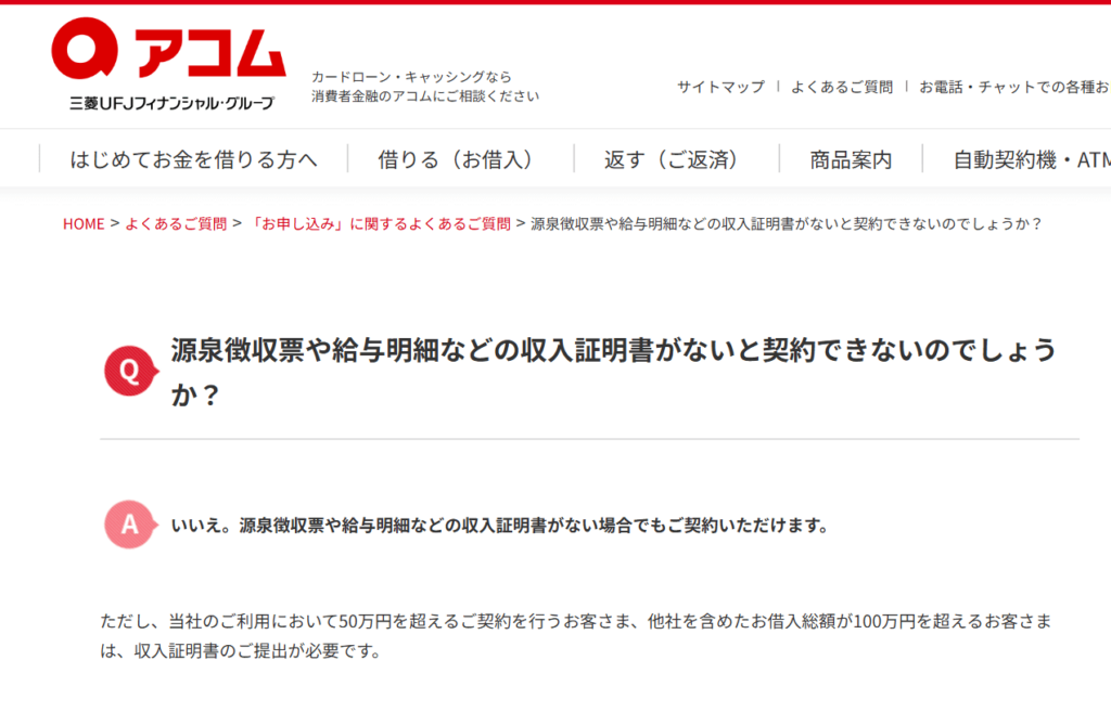 アコムの収入証明書提出有無についての回答