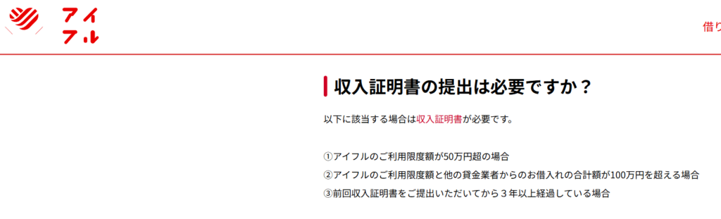 アイフルの収入証明書提出有無についての回答