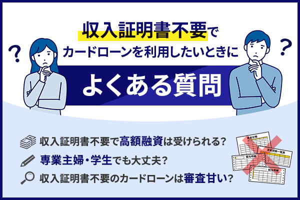 収入証明書不要でカードローンを利用する際によくある質問3問