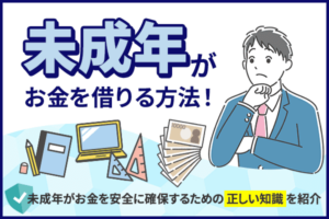 未成年がお金を借りる方法をわかりやすく解説！親の同意があれば利用できるサービスも紹介