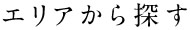 エリアから探す