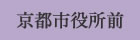 京都市役所前