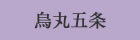 烏丸五条