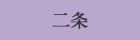 二条