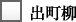 出町柳