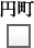 円町