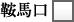 鞍馬口