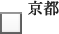京都