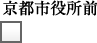 京都市役所前
