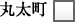 丸太町