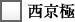 西京極