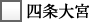 四条大宮