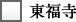 東福寺
