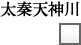 太秦天神川