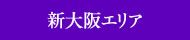 新大阪エリア