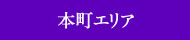 本町エリア