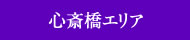 心斎橋エリア