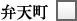 弁天町