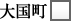 大国町