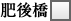 肥後橋