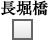 長堀橋
