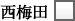 西梅田