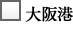 大阪港