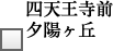 四天王寺前夕陽ケ丘