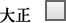 大正