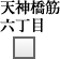 天神橋筋六丁目