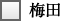 梅田