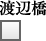 渡辺橋